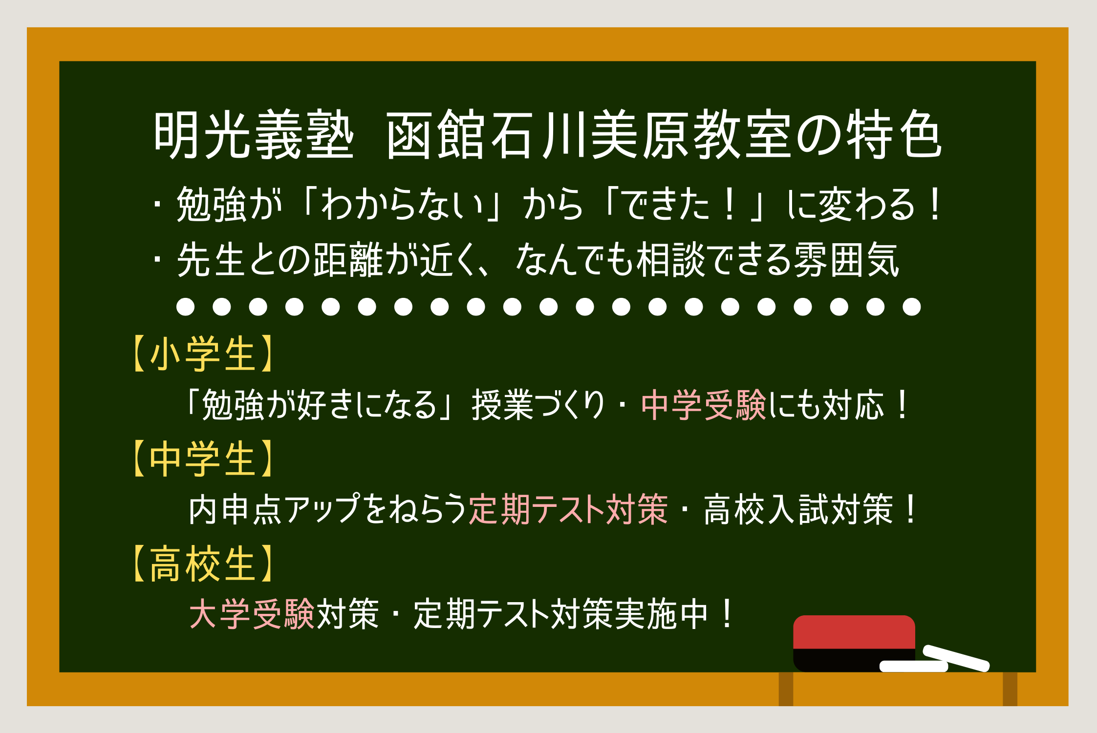 函館石川美原教室｜個別指導の明光義塾 |函館市石川町の学習塾